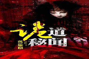 萍城异闻录魂卡：探秘神秘灵异世界与不为人知的镇灵秘闻