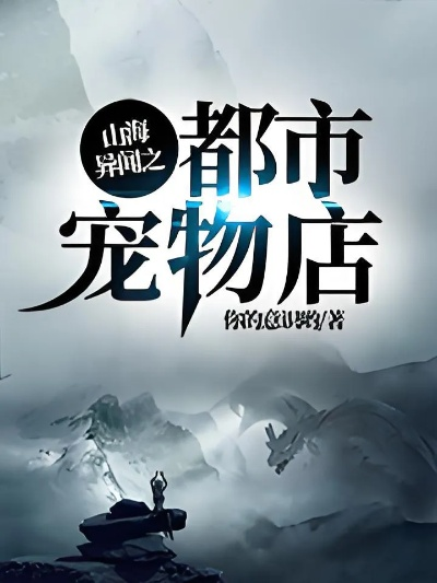 (山海宠物店小说免费阅读)山海小镇宠物药剂使用指南：从选择到服用，全方位了解