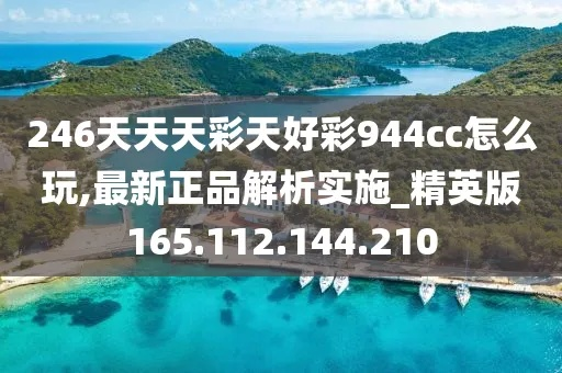 二四六天天好944cc246天彩的玩法介绍|实证研究解释落实_梦幻版IP.4.524